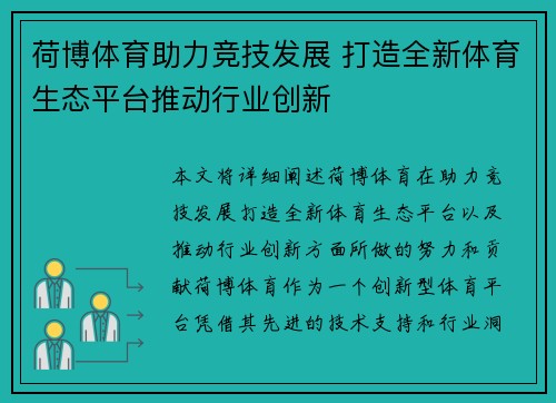 荷博体育助力竞技发展 打造全新体育生态平台推动行业创新