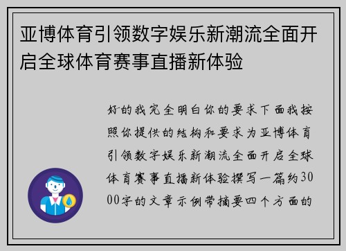 亚博体育引领数字娱乐新潮流全面开启全球体育赛事直播新体验