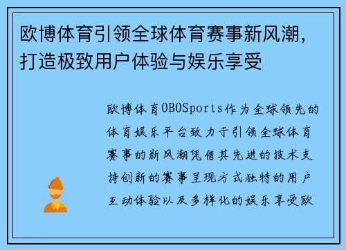 欧博体育引领全球体育赛事新风潮,打造极致用户体验与娱乐享受 欧博体育引领全球体育赛事新风潮,打造极致用户体验与娱乐享受