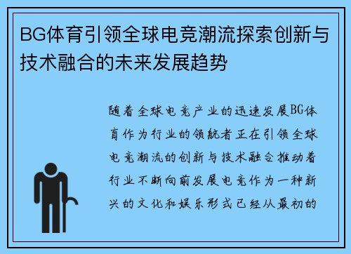 BG体育引领全球电竞潮流探索创新与技术融合的未来发展趋势