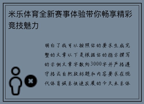 米乐体育全新赛事体验带你畅享精彩竞技魅力 米乐体育全新赛事体验带你畅享精彩竞技魅力