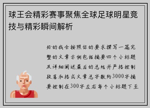 球王会精彩赛事聚焦全球足球明星竞技与精彩瞬间解析 球王会精彩赛事聚焦全球足球明星竞技与精彩瞬间解析