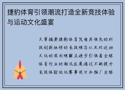 捷豹体育引领潮流打造全新竞技体验与运动文化盛宴 捷豹体育引领潮流打造全新竞技体验与运动文化盛宴