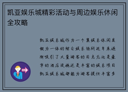 凯亚娱乐城精彩活动与周边娱乐休闲全攻略