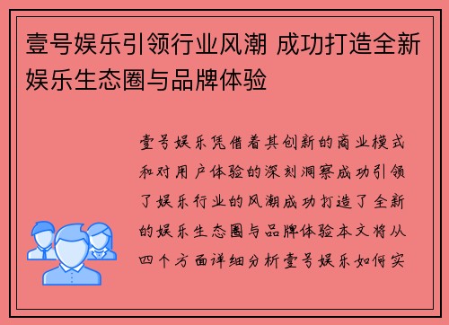 壹号娱乐引领行业风潮 成功打造全新娱乐生态圈与品牌体验
