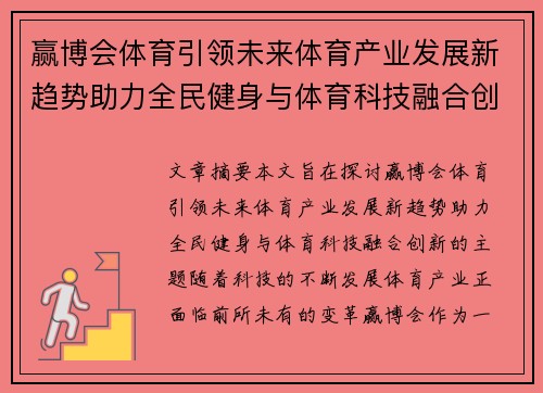 赢博会体育引领未来体育产业发展新趋势助力全民健身与体育科技融合创新