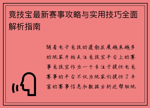 竞技宝最新赛事攻略与实用技巧全面解析指南
