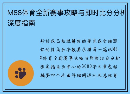 M88体育全新赛事攻略与即时比分分析深度指南
