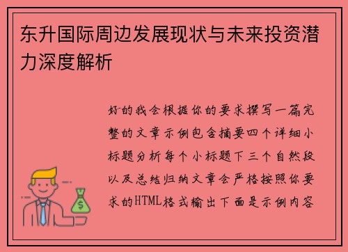东升国际周边发展现状与未来投资潜力深度解析