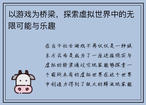 以游戏为桥梁，探索虚拟世界中的无限可能与乐趣