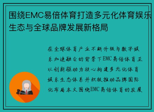 围绕EMC易倍体育打造多元化体育娱乐生态与全球品牌发展新格局