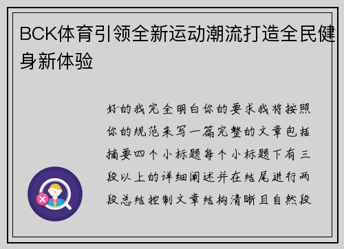 BCK体育引领全新运动潮流打造全民健身新体验