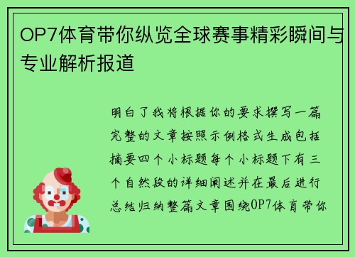 OP7体育带你纵览全球赛事精彩瞬间与专业解析报道
