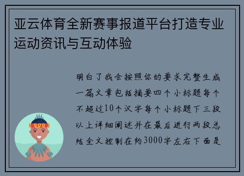 亚云体育全新赛事报道平台打造专业运动资讯与互动体验