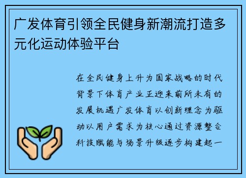 广发体育引领全民健身新潮流打造多元化运动体验平台