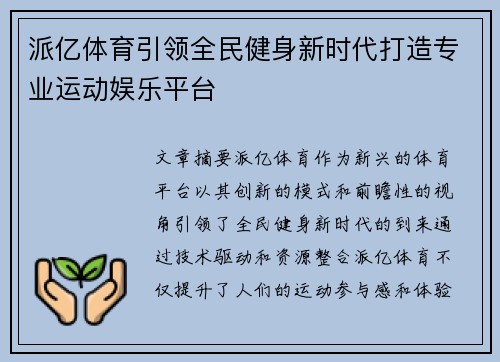 派亿体育引领全民健身新时代打造专业运动娱乐平台
