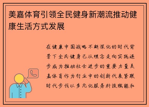 美嘉体育引领全民健身新潮流推动健康生活方式发展 美嘉体育引领全民健身新潮流推动健康生活方式发展