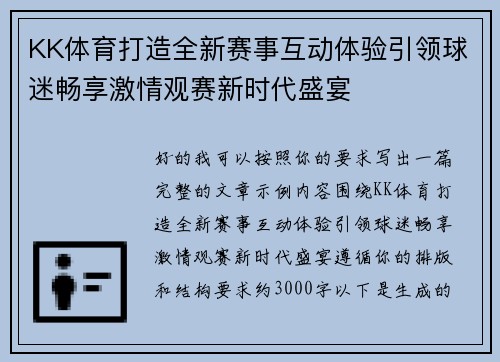 KK体育打造全新赛事互动体验引领球迷畅享激情观赛新时代盛宴
