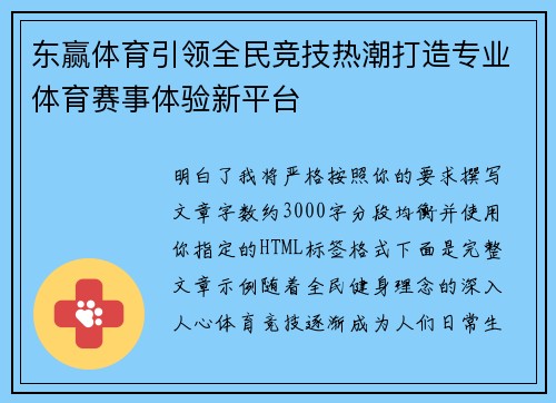 东赢体育引领全民竞技热潮打造专业体育赛事体验新平台
