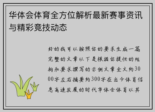 华体会体育全方位解析最新赛事资讯与精彩竞技动态