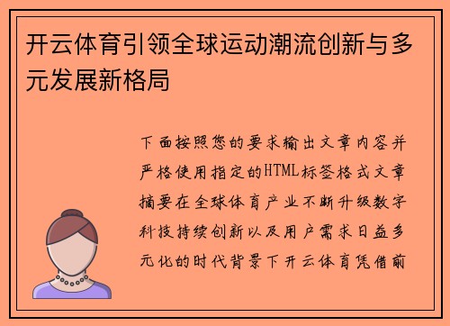开云体育引领全球运动潮流创新与多元发展新格局 开云体育引领全球运动潮流创新与多元发展新格局