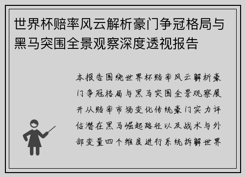 世界杯赔率风云解析豪门争冠格局与黑马突围全景观察深度透视报告