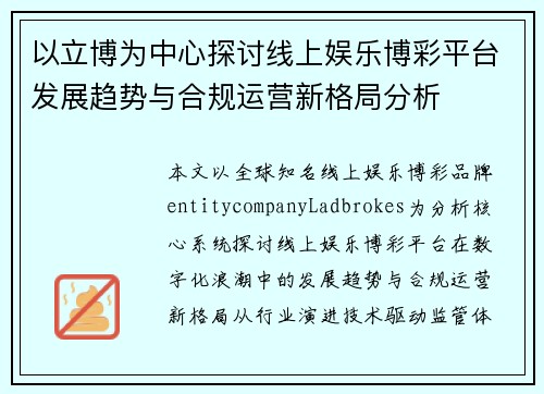 以立博为中心探讨线上娱乐博彩平台发展趋势与合规运营新格局分析