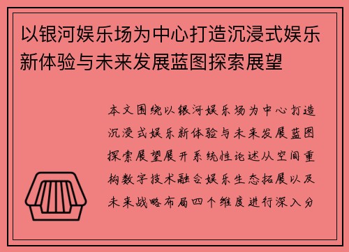 以银河娱乐场为中心打造沉浸式娱乐新体验与未来发展蓝图探索展望