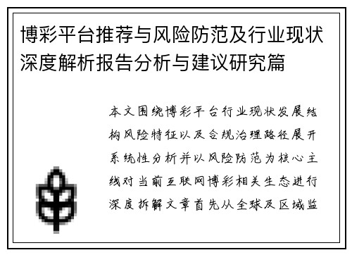 博彩平台推荐与风险防范及行业现状深度解析报告分析与建议研究篇