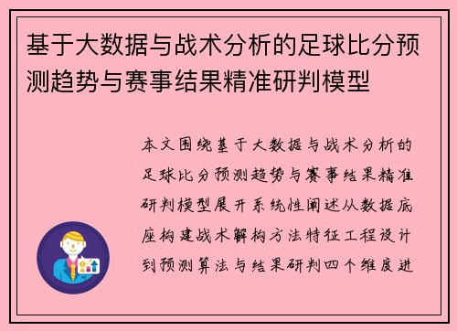基于大数据与战术分析的足球比分预测趋势与赛事结果精准研判模型