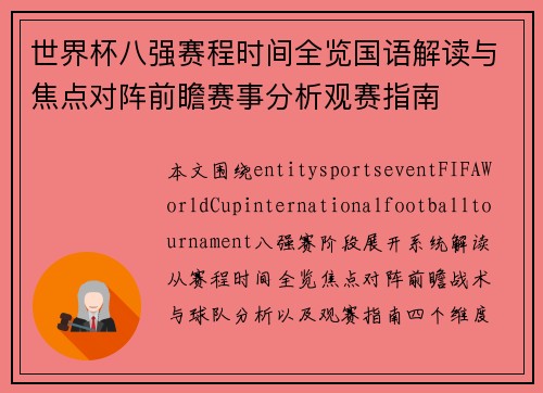 世界杯八强赛程时间全览国语解读与焦点对阵前瞻赛事分析观赛指南