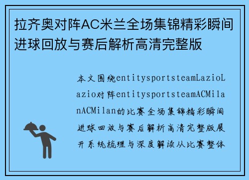 拉齐奥对阵AC米兰全场集锦精彩瞬间进球回放与赛后解析高清完整版