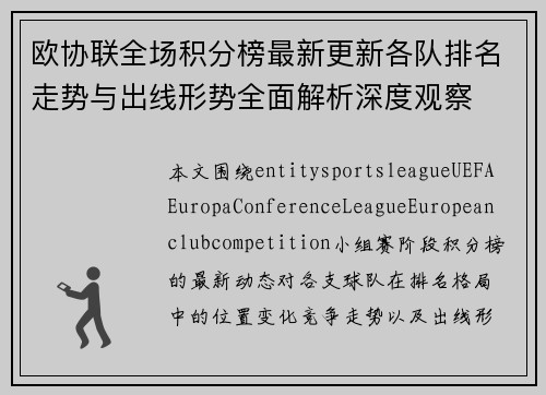 欧协联全场积分榜最新更新各队排名走势与出线形势全面解析深度观察
