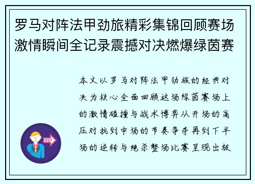 罗马对阵法甲劲旅精彩集锦回顾赛场激情瞬间全记录震撼对决燃爆绿茵赛场