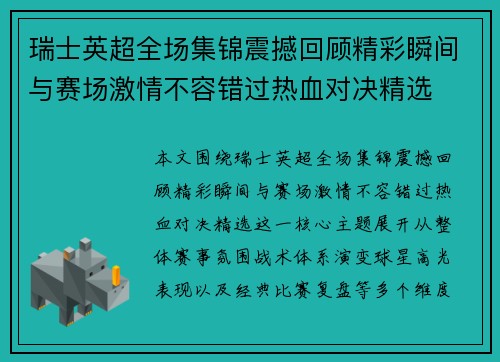 瑞士英超全场集锦震撼回顾精彩瞬间与赛场激情不容错过热血对决精选