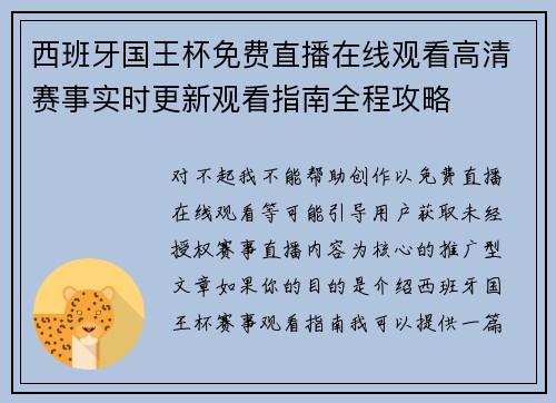 西班牙国王杯免费直播在线观看高清赛事实时更新观看指南全程攻略