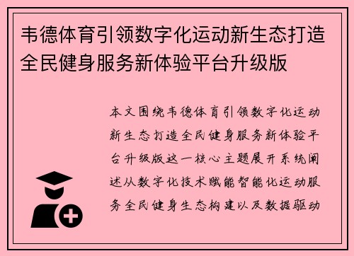 韦德体育引领数字化运动新生态打造全民健身服务新体验平台升级版