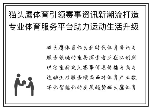 猫头鹰体育引领赛事资讯新潮流打造专业体育服务平台助力运动生活升级