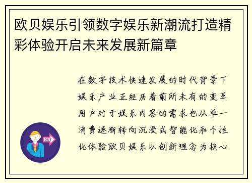 欧贝娱乐引领数字娱乐新潮流打造精彩体验开启未来发展新篇章 欧贝娱乐引领数字娱乐新潮流打造精彩体验开启未来发展新篇章