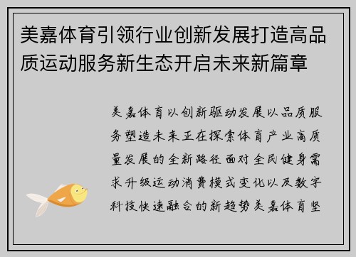 美嘉体育引领行业创新发展打造高品质运动服务新生态开启未来新篇章 美嘉体育引领行业创新发展打造高品质运动服务新生态开启未来新篇章