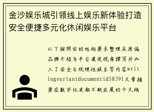 金沙娱乐城引领线上娱乐新体验打造安全便捷多元化休闲娱乐平台 金沙娱乐城引领线上娱乐新体验打造安全便捷多元化休闲娱乐平台