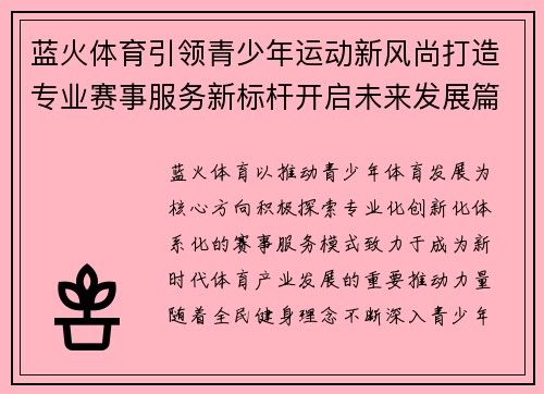 蓝火体育引领青少年运动新风尚打造专业赛事服务新标杆开启未来发展篇章 蓝火体育引领青少年运动新风尚打造专业赛事服务新标杆开启未来发展篇章