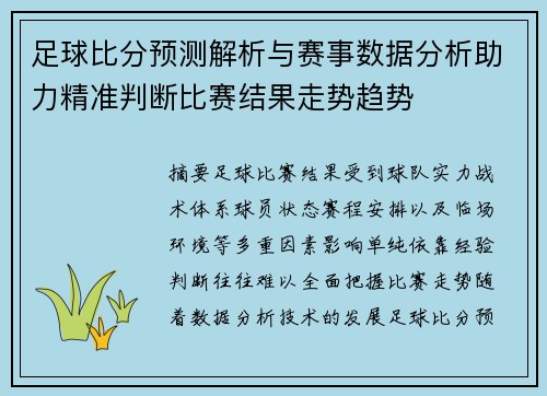 足球比分预测解析与赛事数据分析助力精准判断比赛结果走势趋势 足球比分预测解析与赛事数据分析助力精准判断比赛结果走势趋势