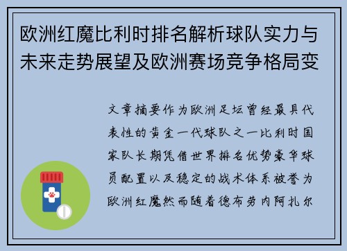 欧洲红魔比利时排名解析球队实力与未来走势展望及欧洲赛场竞争格局变化 欧洲红魔比利时排名解析球队实力与未来走势展望及欧洲赛场竞争格局变化