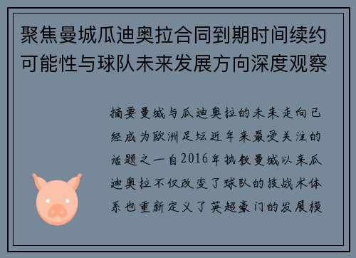 聚焦曼城瓜迪奥拉合同到期时间续约可能性与球队未来发展方向深度观察 聚焦曼城瓜迪奥拉合同到期时间续约可能性与球队未来发展方向深度观察