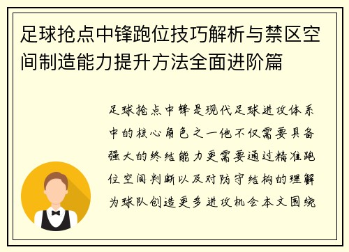 足球抢点中锋跑位技巧解析与禁区空间制造能力提升方法全面进阶篇 足球抢点中锋跑位技巧解析与禁区空间制造能力提升方法全面进阶篇