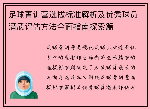 足球青训营选拔标准解析及优秀球员潜质评估方法全面指南探索篇 足球青训营选拔标准解析及优秀球员潜质评估方法全面指南探索篇